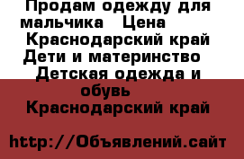 Продам одежду для мальчика › Цена ­ 350 - Краснодарский край Дети и материнство » Детская одежда и обувь   . Краснодарский край